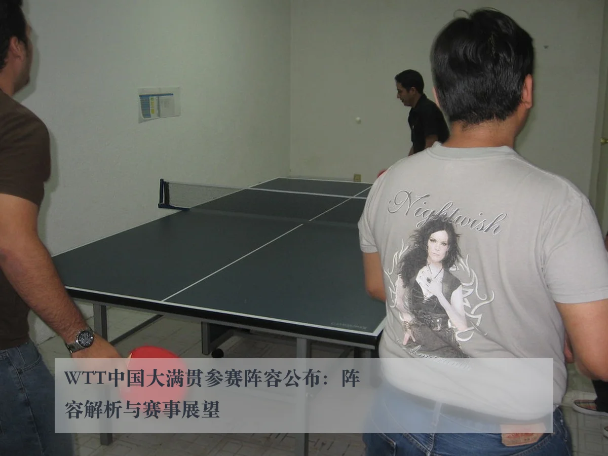 WTT中国大满贯参赛阵容公布：阵容解析与赛事展望