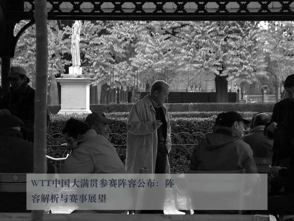 WTT中国大满贯参赛阵容公布：阵容解析与赛事展望
