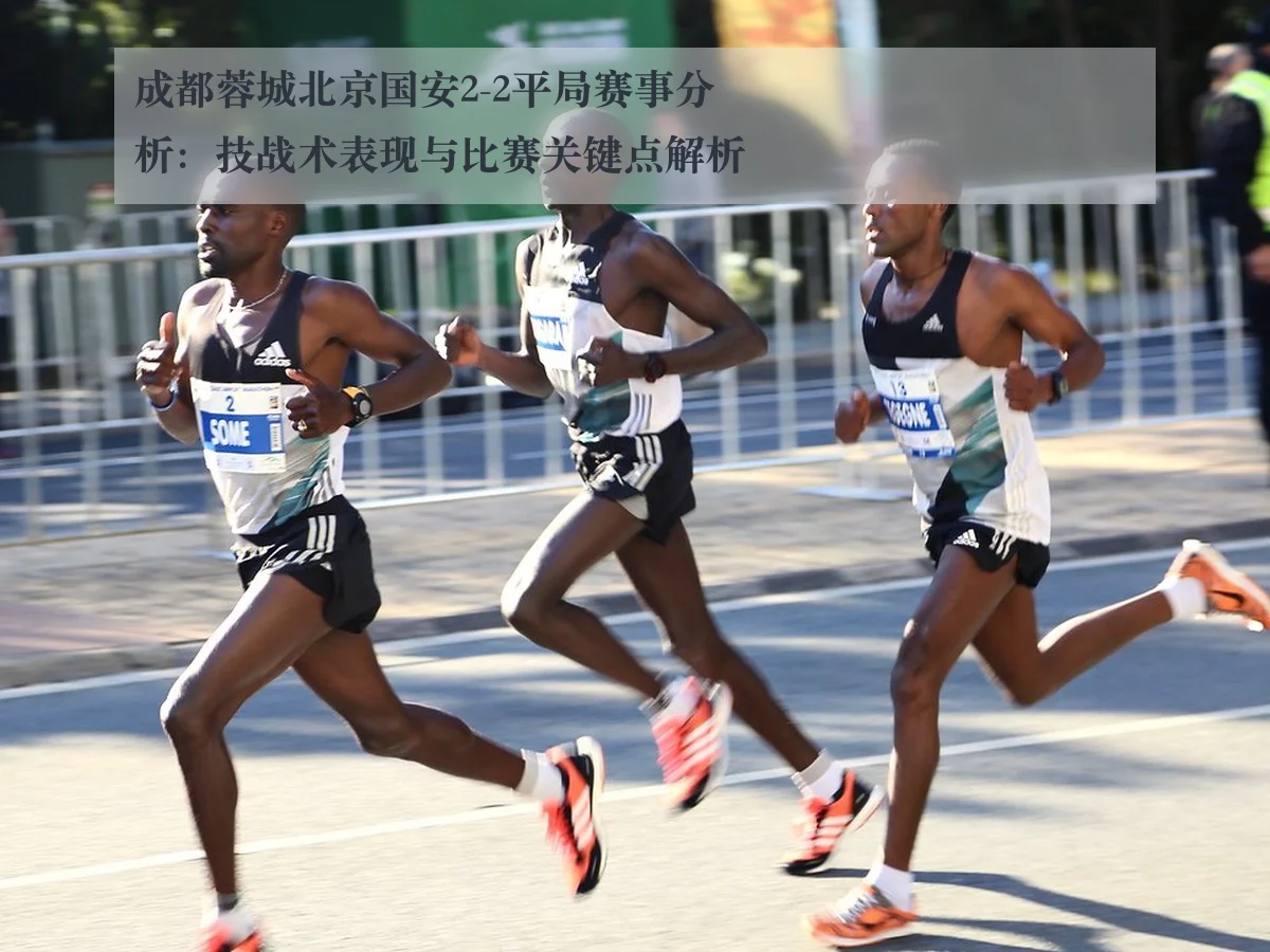 成都蓉城北京国安2-2平局赛事分析:技战术表现与比赛关键点解析