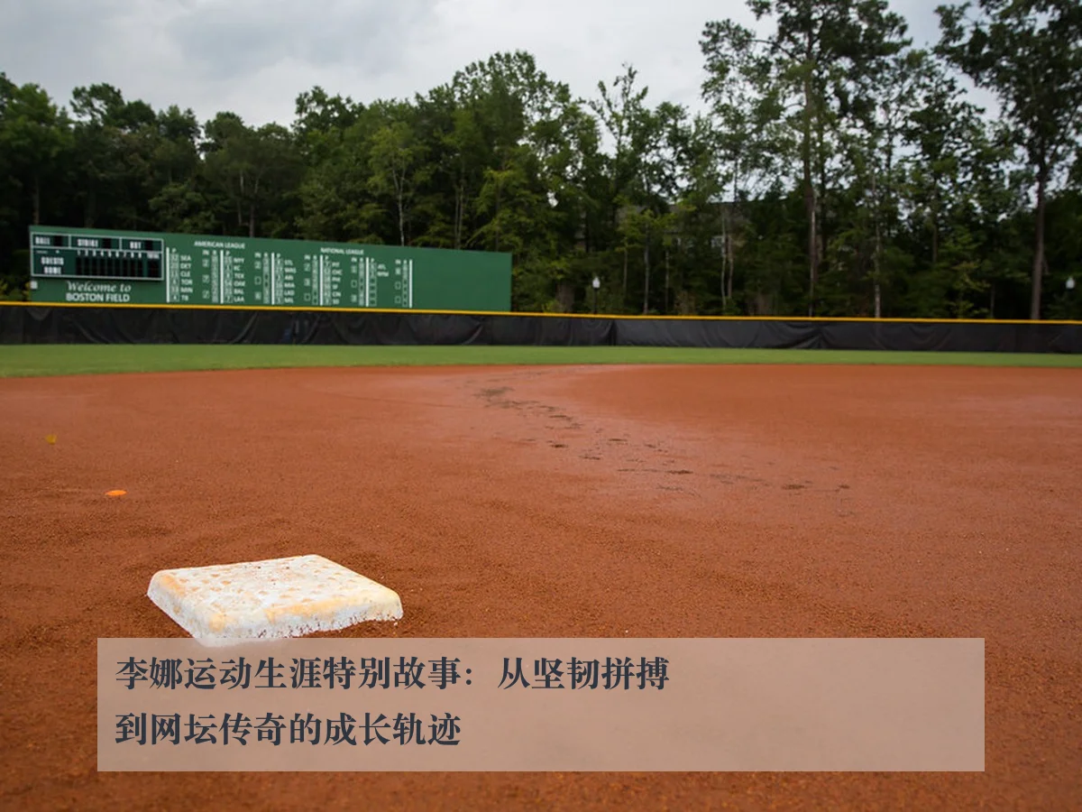 李娜运动生涯特别故事:从坚韧拼搏到网坛传奇的成长轨迹